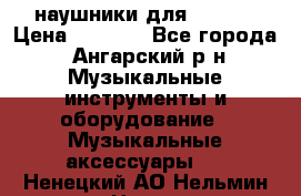 наушники для iPhone › Цена ­ 1 800 - Все города, Ангарский р-н Музыкальные инструменты и оборудование » Музыкальные аксессуары   . Ненецкий АО,Нельмин Нос п.